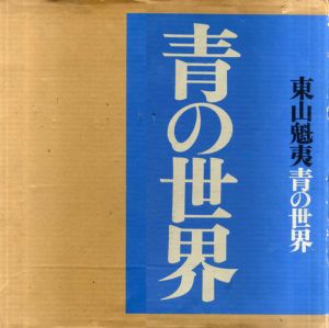 東山魁夷　青の世界/のサムネール