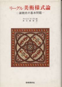 リーグル　美術様式論—装飾史の基本問題—美術名著選書 11/アイロス・リーグル