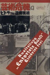 芸術の危機　ヒトラーと退廃美術/