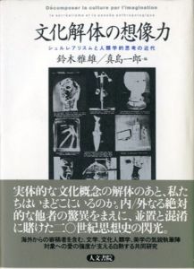 文化解体の想像力　シュルレアリスムと人類学的思考の近代/鈴木雅雄/真島一郎編