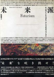 未来派　Futurism/キャロライン・ティスダル/アンジェロ・ボッツォーラ　松田嘉子訳