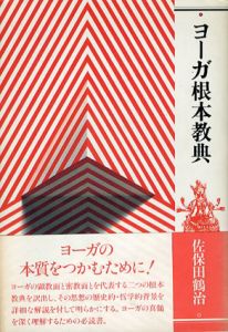 ヨーガ根本教典　新装版　正続揃/佐保田鶴治