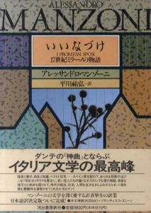 いいなづけ　17世紀ミラーノの物語/アレッサンドロ・マンゾーニ　平川祐弘訳
