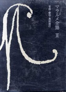 マラルメ全集3　言語・書物・最新流行/マラルメ　松室三郎/清水徹/渡辺守章/菅野昭正/阿部良雄編