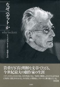 なぜベケットか/イノック・ブレイター　安達まみ訳
