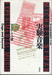 実験音楽　ケージとその後/マイケル・ナイマン　椎名亮輔訳