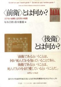 〈前衛〉とは何か? 〈後衛〉とは何か?　文学史の虚構と近代性の時間/鈴木雅雄/塚本昌則編