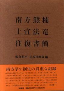 南方熊楠　土宜法竜　往復書簡/飯倉照平/長谷川興蔵編