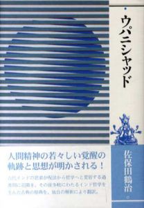 ウパニシャッド/佐保田鶴治