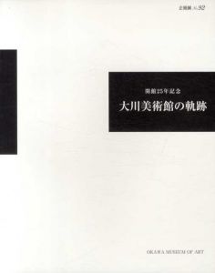 開館25年記念　大川美術館の軌跡/
