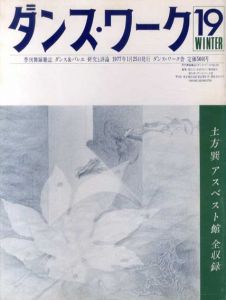 ダンス・ワーク　19号　土方巽アスベクト館全収録/
