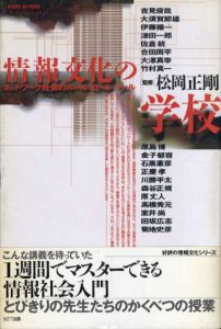 情報文化の学校　ネットワーク社会のルール・ロール・ツール /松岡正剛監修