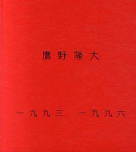 鷹野隆大　1993-1996/