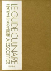 エスコフィエフランス料理　LE GUIDE CULINAIRE/A.Escoffier　井上幸作監修　角田明訳