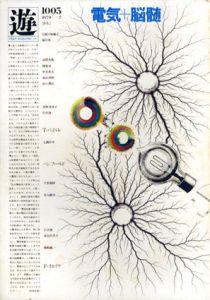 Objet Magazine　遊 No.1005　1979.2　特集：電気＋脳髄/松岡正剛/杉浦康平他