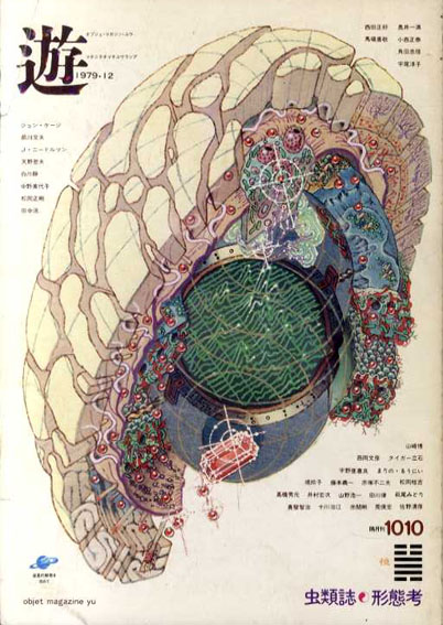 Objet Magazine 遊 No.1010 1979.12 虫類誌・形態考 / 松岡正剛
