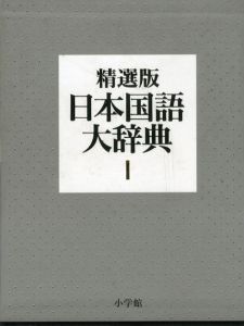 精選版 日本国語大辞典　全3巻揃/