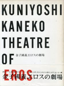 金子国義　エロスの劇場/金子国義のサムネール