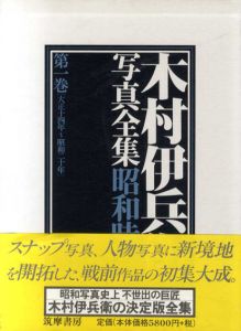 木村伊兵衛写真全集昭和時代　全4冊揃/木村伊兵衛