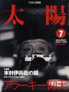 太陽　1999.7　木村伊兵衛の眼　スナップショットはこう撮れ!/