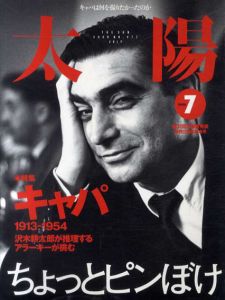太陽　2000.7　キャパ　1913-1954/
