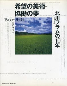希望の美術・協働の夢　北川フラムの40年 1965-2004/北川フラム
