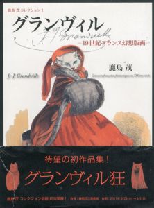 グランヴィル　19世紀フランス幻想版画/鹿島茂