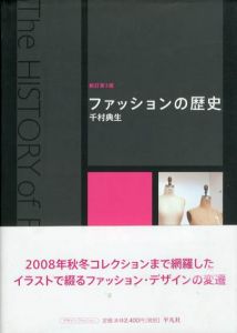 新訂第3版　ファッションの歴史/千村典生