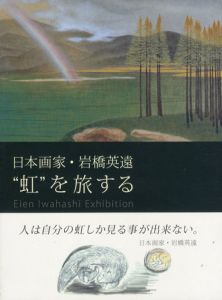 日本画家・岩橋英遠　“虹”を旅する/