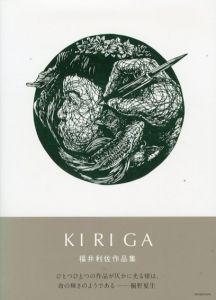 福井利佐切り絵作品集　KIRIGA/福井利佐