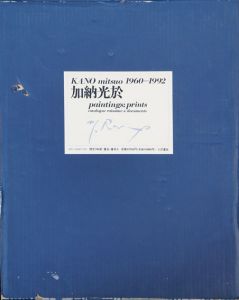 加納光於　paintings;prints　1960-1992/加納光於のサムネール