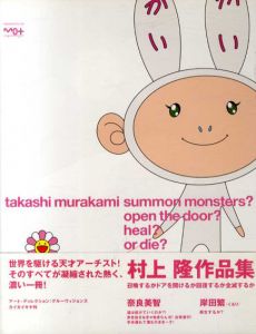 村上隆　召喚するかドアを開けるか回復するか全滅するか　summon monsters? open the door? heal? or die?/Takashi Murakamiのサムネール