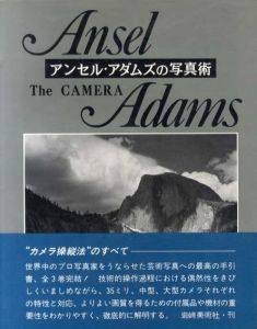 アンセル・アダムズの写真術１　ザ・カメラ/
