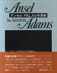 アンセル・アダムズの写真術2　ザ・ネガティヴ/