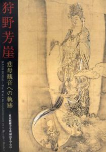 狩野芳崖　悲母観音への軌跡/