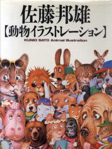 佐藤邦雄　動物イラストレーション/佐藤邦雄