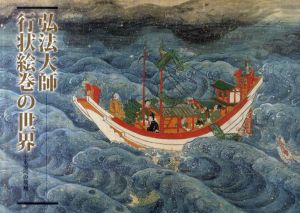 弘法大師行状絵巻の世界　永遠への飛翔/