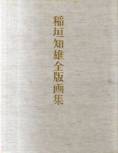 稲垣知雄全版画集/稲垣知雄