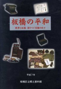板橋の平和　戦争と板橋　語りつぐ苦難の日々/