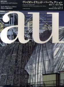 a+u Extra Edition　1992.4　ヴァイオレイティッド・パーフェクション: 建築、そして近代の崩壊/アーロン・ベツキィ　岡田哲史訳