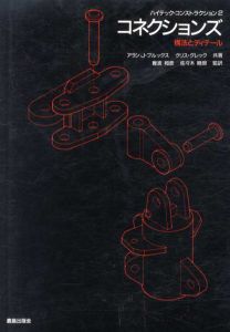 コネクションズ　構法とディテール/アラン・J.ブルックス/クリス・グレック　難波和彦/佐々木睦朗訳