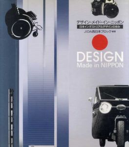 デザイン・メイド・イン・ニッポン　日本インダストリアルデザインの歩み/JIDA西日本ブロック