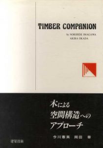 Timber Companion　木による空間構造へのアプローチ/今川憲英/岡田章