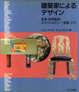 建築家によるデザイン　家具・照明器具・ステイショナリー・装飾372/ジュリ・カペラ/クィム・ラレア編　潤田順一訳