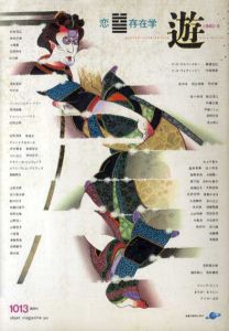 Objet Magazine　遊　No.1013　1980･6　特集：恋/存在学/松岡正剛/杉浦康平他