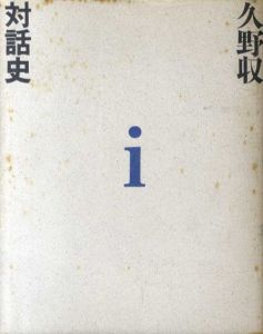 久野収　対話史１/