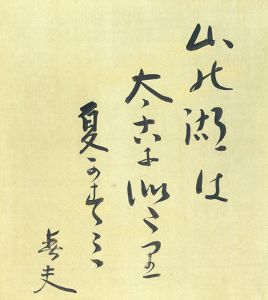 佐藤春夫色紙/のサムネール