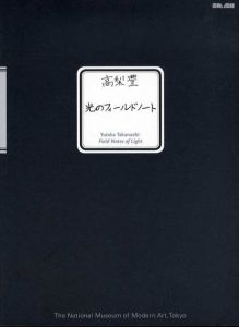 高梨豊　光のフィールドノート/のサムネール