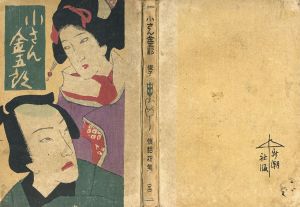 小さん金五郎　情話新集3/田村俊子のサムネール