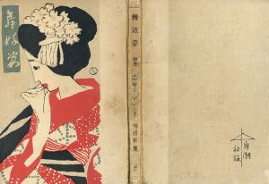 舞妓姿　情話新集2/長田幹彦　のサムネール